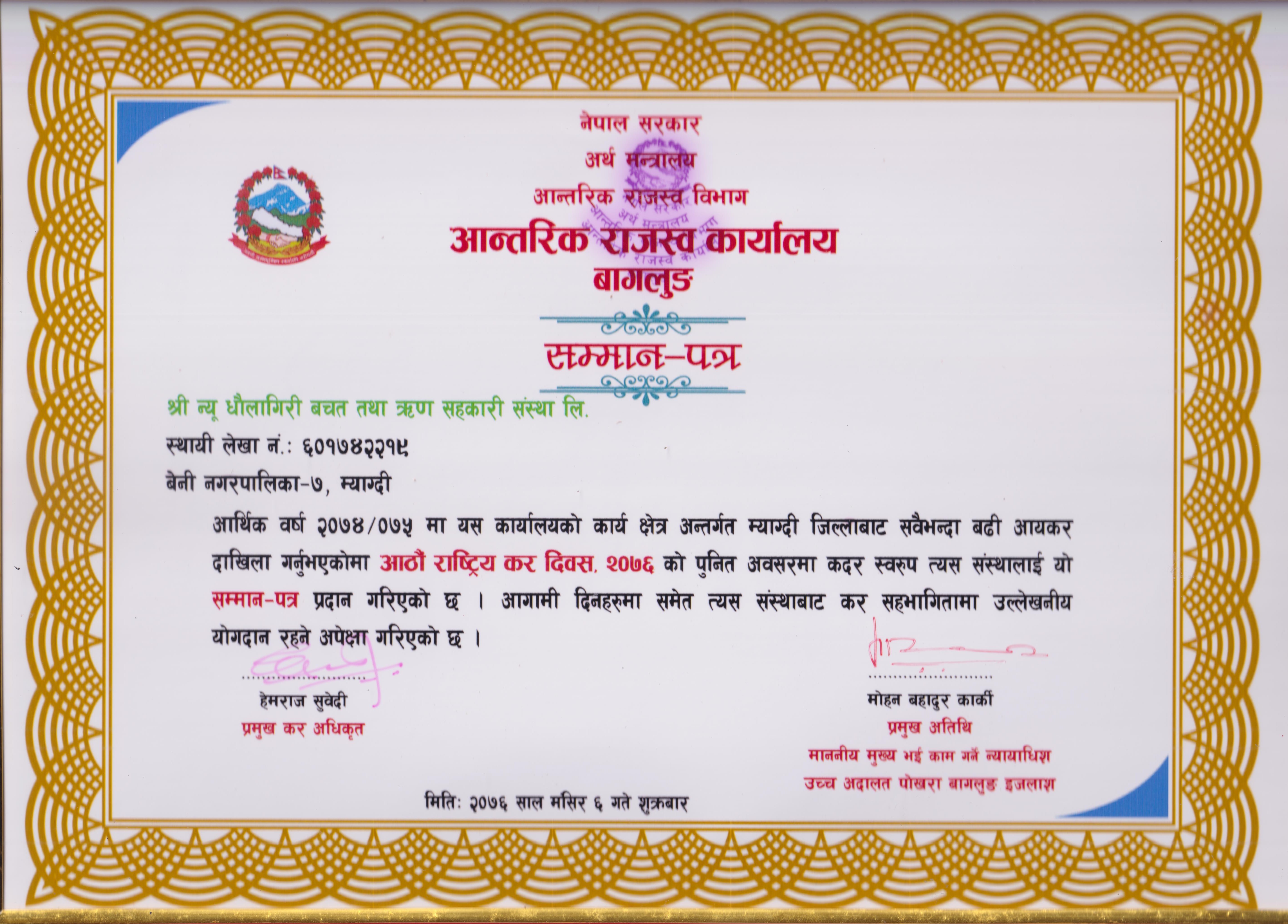 आठौं रास्ट्रिय कर दिबश २०७६ को उपलक्ष्यमा आन्तरिक राजस्व कार्यालय बाग्लुंग द्वारा उत्कृस्ट करदाताको रुपमा सम्मानित l